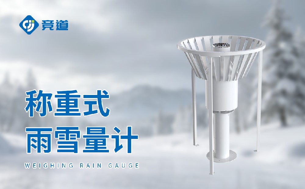 稱重式雨量計(jì)的特點(diǎn)及適用場(chǎng)景
